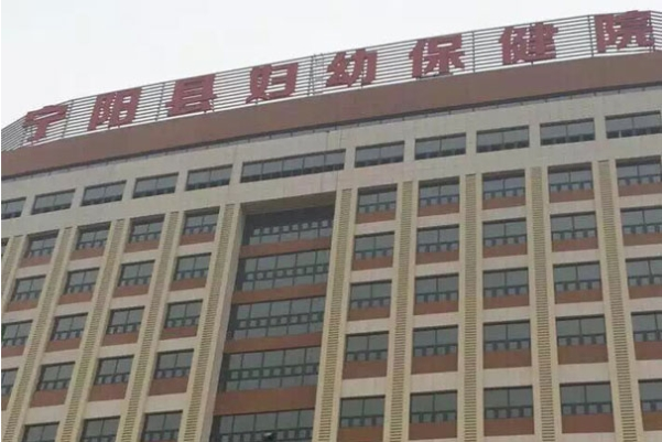 寧陽縣婦幼保健醫院