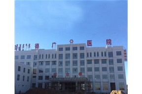 德廣醫院